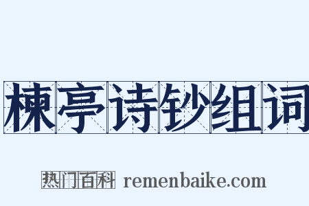 楝亭诗钞组词是什么意思的图片